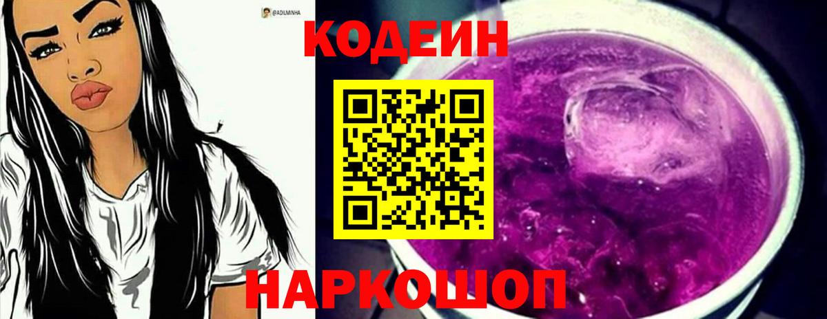 Фролово  Кодеиновый сироп Lean Purple Drank  Кодеин напиток Lean (лин)  Вход с VPN 