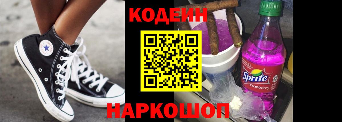 Codein напиток Lean (лин) Фролово