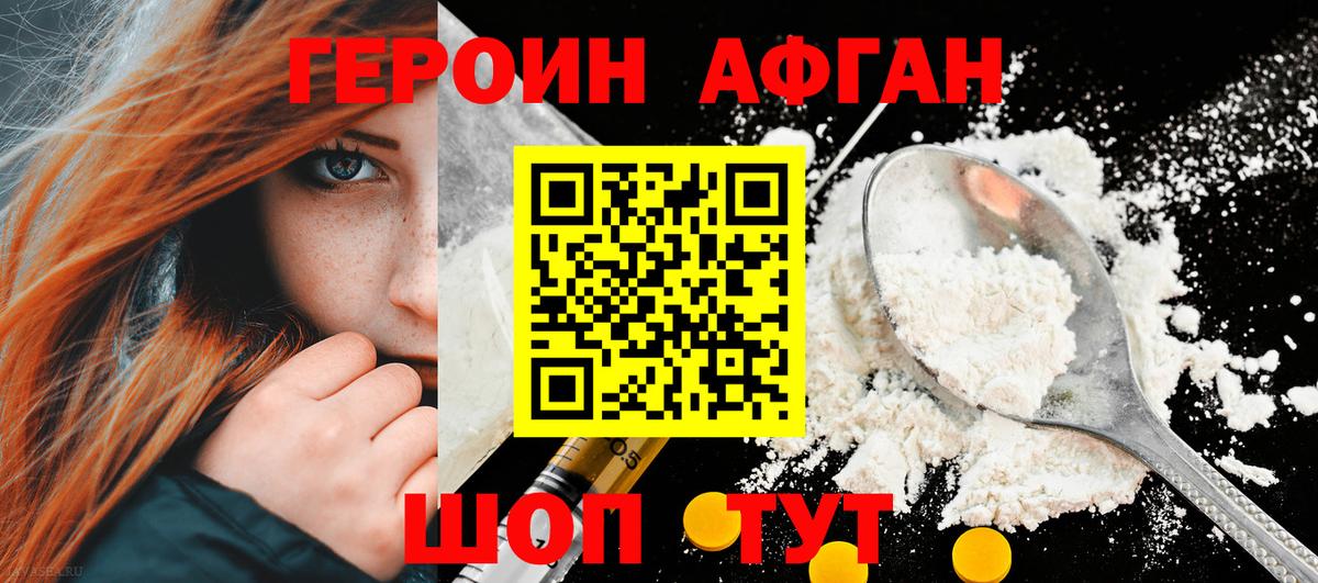 Героин Афган Фролово